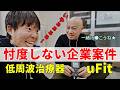 これ凄い！タキオ発狂事案 uFit低周波治療器（忖度無しの企業案件） ガチタマTV （田村装備開発）