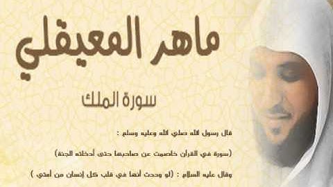 سورة الملك .. ماهر المعيقلي هي المانعة هي المنجية تنجيه من عذاب القبر