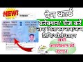 Pan Card Correction Online 2025 | pan card me name change kaise kare | Pan Card signature, DOB,Photo