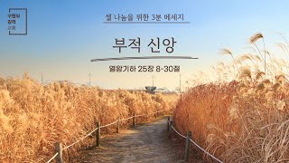 셀 나눔을 위한 3분 메세지 I 부적 신앙 (열왕기하 25장 8-30절) I 김두환 목사 (2024.10.1…