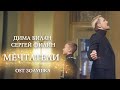 Дима Билан и Сергей Филин - Мечтатели (OST Золушка)