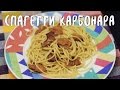 Спагетти карбонара с соей и кокосовыми сливками