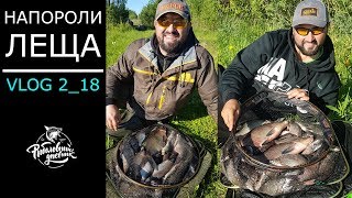 Надрали леща и утопили всю аппаратуру! Веселый Vlog#2_18: Рыболовный дневник