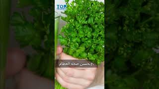 فوائد البقدونس على الريق funny fruit cookingoil shortsvideo banana foodoil tiktok applel