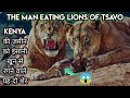 The Man Eating Lions of Tsavo Full Story in Hindi। आदमखोर शेरो की कहानी जिसे सुन कर रूह कांप जाएगी।