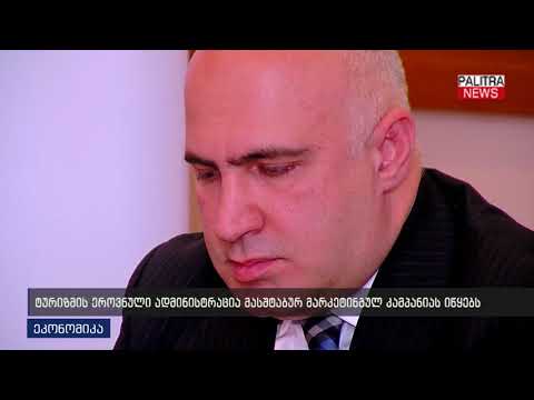 ტურიზმის ეროვნული ადმინისტრაცია მასშტაბურ მარკეტინგულ კამპანიას იწყებს