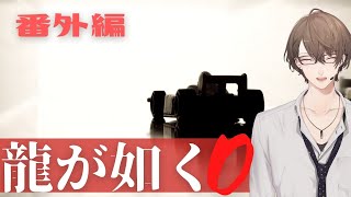 【龍が如く0 誓いの場所】シノギとポケサーだけでこの街を掌握する男【にじさんじ/加賀美ハヤト】