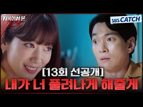 [13회 선공개] &amp;quot;내가 너 풀려나게 해줄게&amp;quot; 악인 이규한에게 달콤한 제안하는 박신혜 #지옥에서온판사 #TheJudgefromhell #SBSCatch