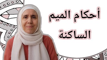 تعلم التجويد مع تجويد المجيد : أحكام الميم الساكنة