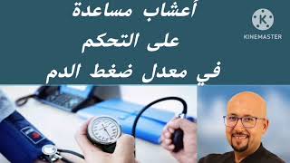 أعشاب مساعدة على التحكم في معدل ضغط الدم نصائح الدكتور عماد ميزاب Docteur Imad Mizab