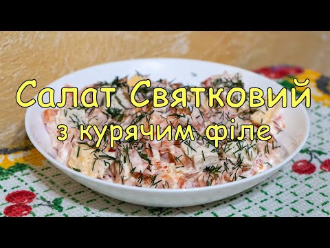 Смачний салат з Курячого філе,прості салати, Святкові Салати,салати на Великдень, салати на Пасху