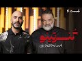 سریال کنسرتینو قسمت 4