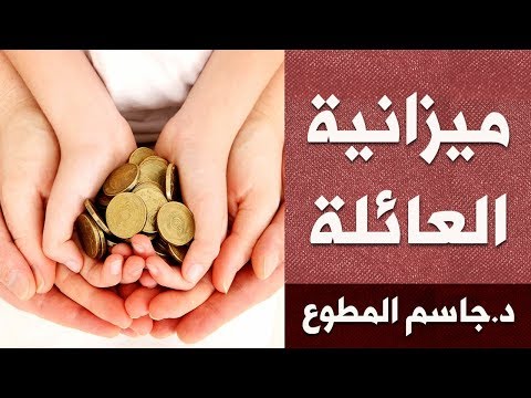 فيديو: ميزانية الأسرة المشتركة