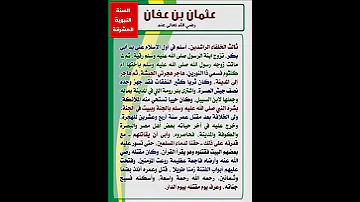 عثمان بن عفان رضي الله عنه 
