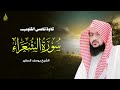 سورة الشعراء بصوت عدب للشيخ يوسف الصقير YOUSSEF ALSOQIR I 