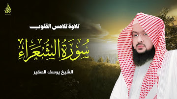 سورة الشعراء بصوت عدب للشيخ يوسف الصقير  YOUSSEF ALSOQIR  I