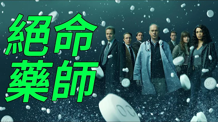 一口氣看完《毒癮：絕命藥師》一個謊言癮發全美毒禍 - 天天要聞