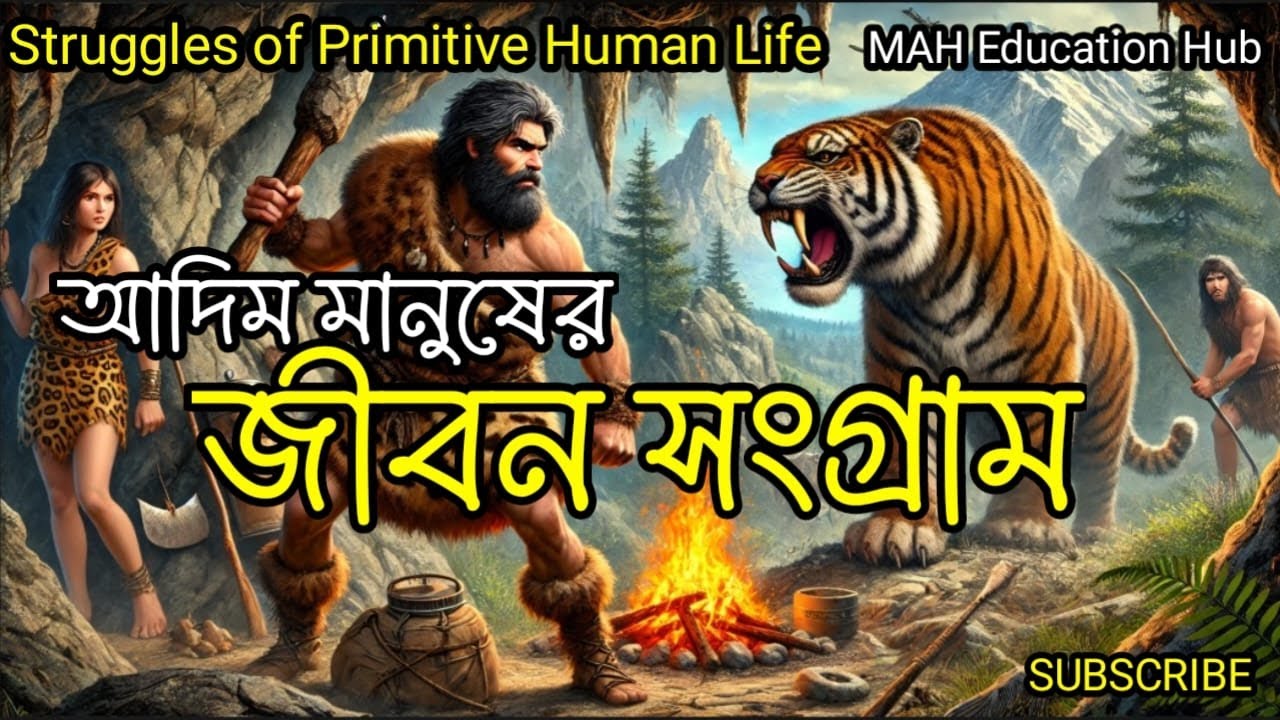আদিম মানুষের জীবন সংগ্রাম-Primitive_Humans#আদিম_মানুষ#মানব#জীবন_সংগ্রাম ...