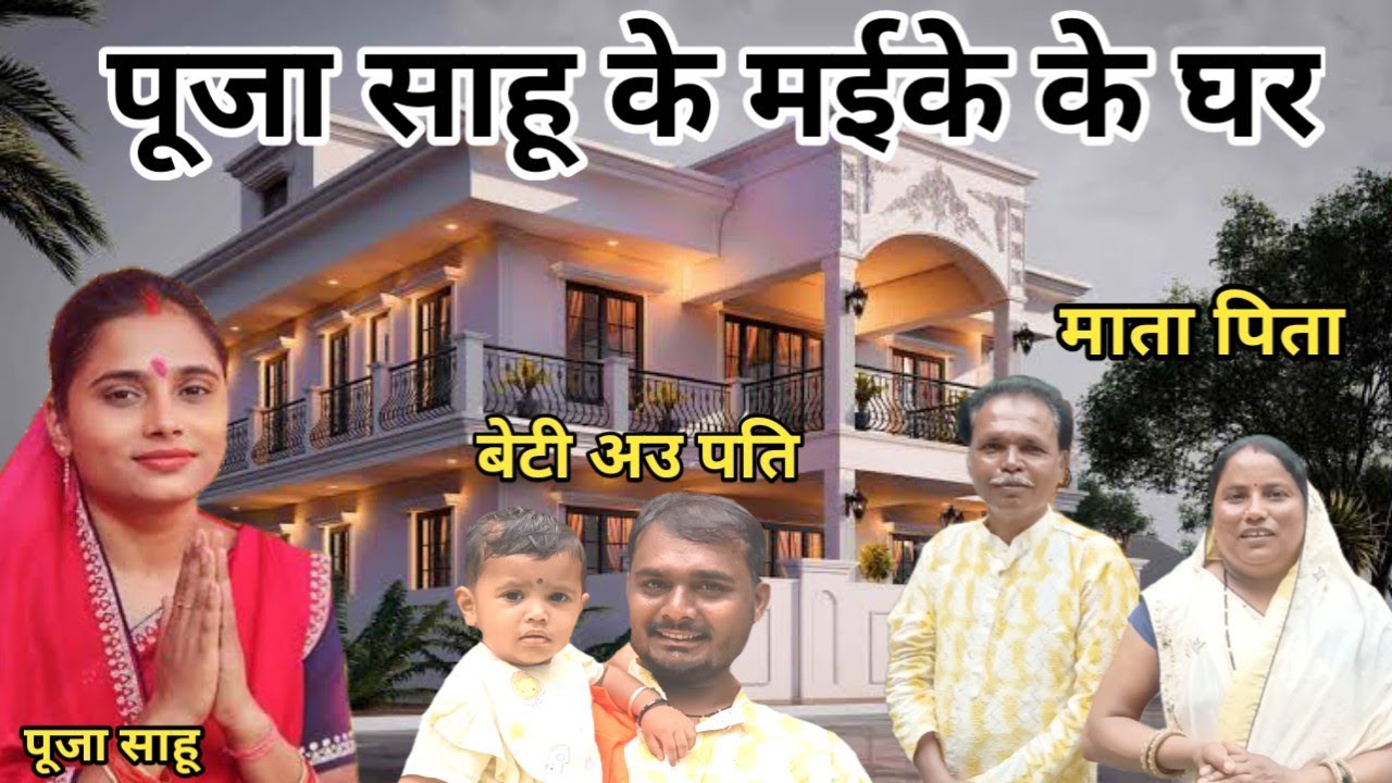 पूजा साहू के मईके के घर Puja Sahu Home Tour/ The Mukta Sahu Show/ Singer Puja Sahu/
