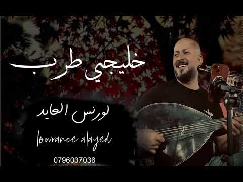 لورنس العايد صارحيني خليجي طرب