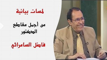 لمسات بيانية رائعة في الآية "وإذا سألك عبادي عني فإني قريب أجيب دعوة الداع إذا دعان"