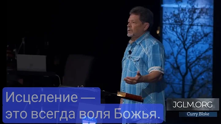 Исцеление — это всегда воля Божья. Карри Блейк. Часть 2 (19.10.2025)