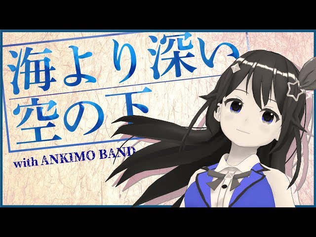 【ときのそら × アゴアニキ】海より深い空の下【オリジナル・ボカロPコラボ第4弾】のサムネイル