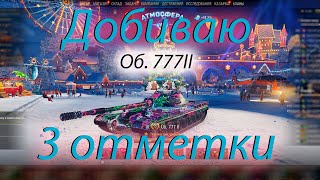 Об. 777II добиваю 3 отметки