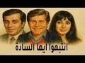 فيلم انتبهوا ايها السادة بطولة محمود ياسين وحسين فهمي وناهد شريف فيلم انتبهوا ايها السادة بطولة محمود ياسين وحسين فهمي وناهد شريف