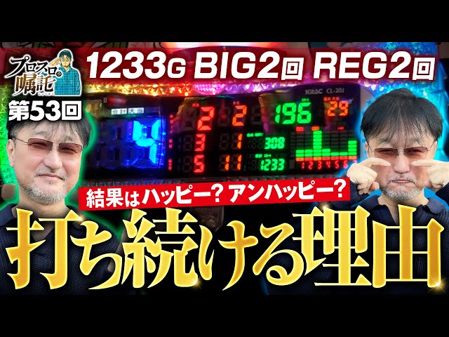 ハッピージャグラーが最も勝てる理由】プロスロの嘱託 第53回