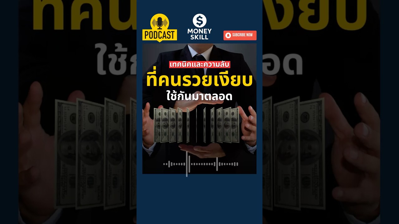 ⁣เทคนิคและความลับที่ คนรวยเงียบ ใช้กันมาตลอด #moneyskill #วางแผนการเงิน