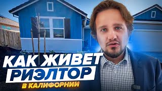 Дом Из Палок Готов - Как Живет Риэлтор в Калифорнии