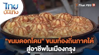 "ขนมดอกโดน" ขนมท้องถิ่นภาคใต้สู่อาชีพในเมืองกรุง | อิ่มมนต์รส | ไทยบันเทิง | 7 ต.ค. 65