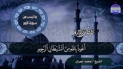 تلاوه نادرة سوره الزمر للشيخ محمد عمران ❤️