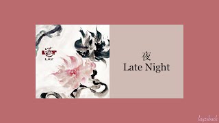 【Lyrics】LAY Zhang - Late Night (夜)