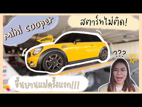 🚘MiniCooperสตาร์ทไม่ติด!!! Review✨CELINE SMALL BUCKET BAG 👜ซื้อที่ Kingpower 📍🔖ถูกกว่าชอป 2หมื่นบาท