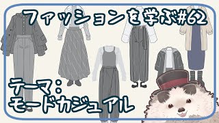 【一緒にお絵描き】ファッションを学ぶ木曜日＃６２【まったり朝活】