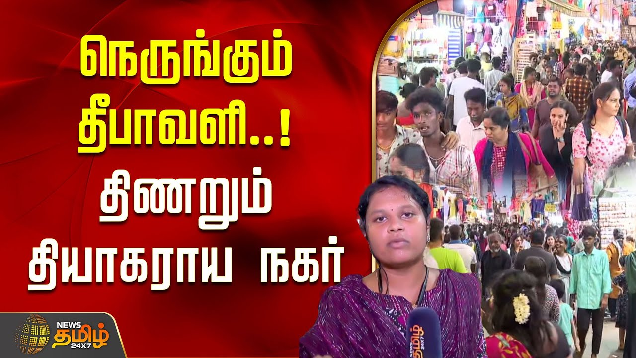 T Nagar Diwali Purchase Crowd |நெருங்கும் தீபாவளி.. திணறும் தியாகராய நகர் | Chennai News