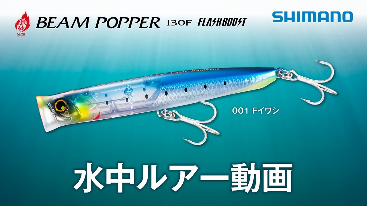 水中ルアー動画 熱砂 ビームポッパー 130f Fb Nessa Beam Popper 130f Fb Youtube