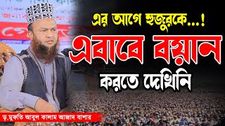 এর আগে হুজুরকে এভাবে বয়ান করতে দেখিনি ! -Mufti Abul Kalam Azad Bashar Bangla new waz 2024