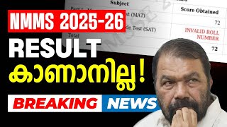 NMMS Result മാറുമോ?| Eduport