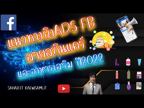 แนวทางการยิง Ads Facebook สายสกินแคร์และอาหารเสริม