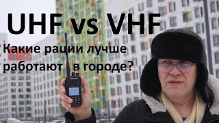 UHF vs VHF - какой диапазон частот лучше подходит для связи раций в городе с многоэтажной застройкой