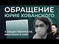 Открытое письмо Юрия Хованского к общественности и СМИ. Зачитывает Ежи Сармат