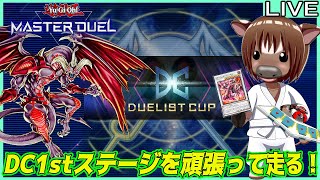 【#遊戯王マスターデュエル】DC1stステージを頑張って走る！