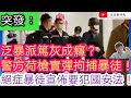 突發：泛暴派篤灰成癮？警方荷槍實彈拘捕暴徒/身忠絕症暴徒宣布要犯國安法/文杰新時代/2021年1月28日片2