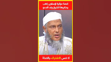 اغرب قصة اسلام ممكن تسمعها في حياتك يرويها الشيخ ولد الددو في اقل من دقيقة خفايا المعرفة 