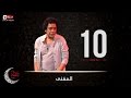 مسلسل المغني - الحلقة العاشرة - الكينج محمد منير | ElMoghany Series - Mohamed Mounir - Ep 10