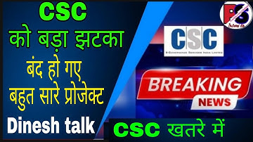 CSC Bad News || CSC Big Project Closed || बंद हो गया CSC का यह बड़ा प्रोजेक्ट ||  VLE को भारी नुकसान