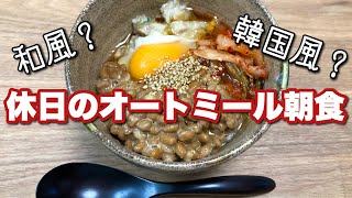 【和風オートミール】和風と韓国風の良いとこ取り！めちゃうま朝食オートミールと悲しい出来事の話。oatmeal recipe